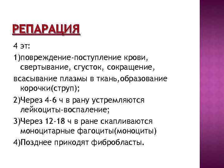 РЕПАРАЦИЯ 4 эт: 1)повреждение-поступление крови, свертывание, сгусток, сокращение, всасывание плазмы в ткань, образование корочки(струп);