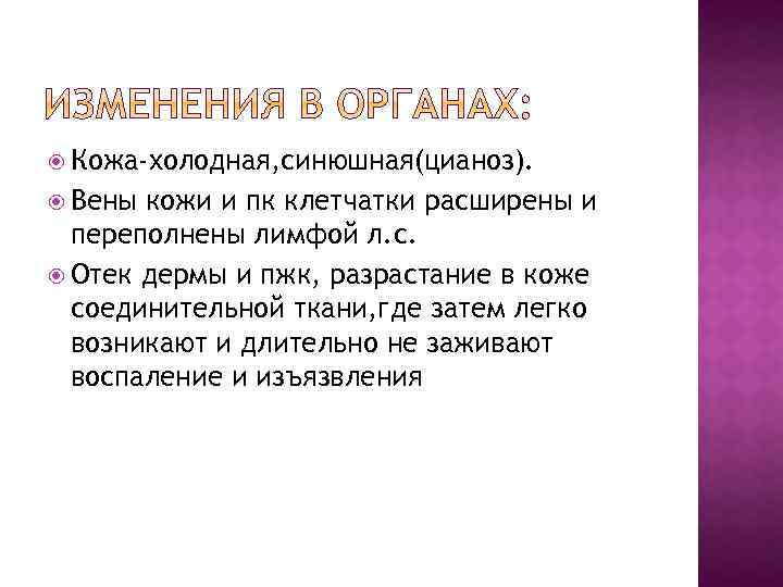  Кожа-холодная, синюшная(цианоз). Вены кожи и пк клетчатки расширены и переполнены лимфой л. с.