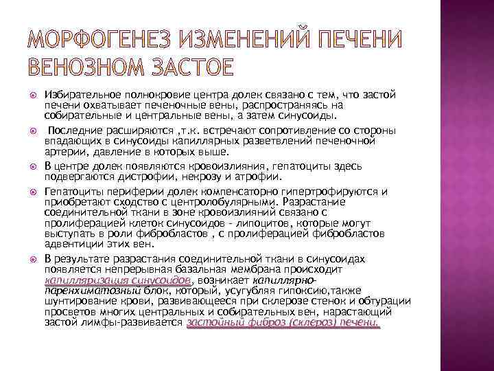  Избирательное полнокровие центра долек связано с тем, что застой печени охватывает печеночные вены,