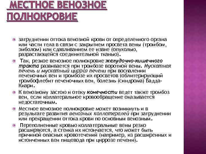 МЕСТНОЕ ВЕНОЗНОЕ ПОЛНОКРОВИЕ затруднении оттока венозной крови от определенного органа или части тела в