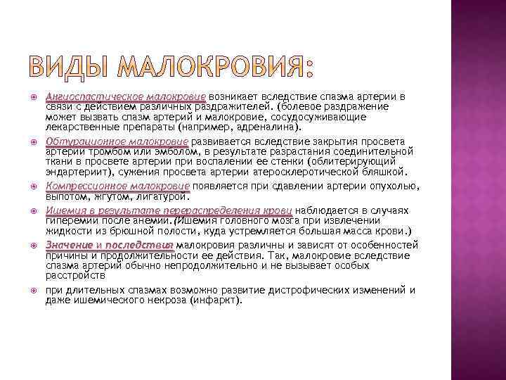  Ангиоспастическое малокровие возникает вследствие спазма артерии в малокровие связи с действием различных раздражителей.