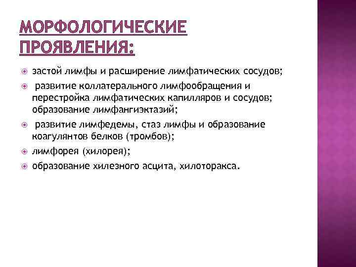 МОРФОЛОГИЧЕСКИЕ ПРОЯВЛЕНИЯ: застой лимфы и расширение лимфатических сосудов; развитие коллатерального лимфообращения и перестройка лимфатических