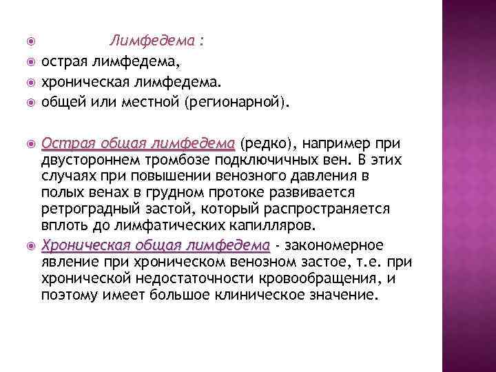  Лимфедема : острая лимфедема, хроническая лимфедема. общей или местной (регионарной). Острая общая лимфедема