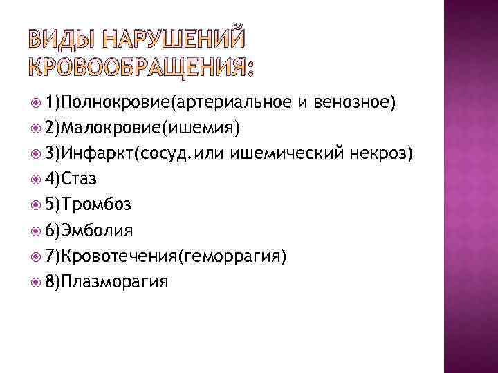 Виды кровообращения. Основные типы острых нарушений кровообращения. Основные формы местных расстройств кровообращения. Классификация нарушений артериального кровообращения. Определите вид нарушения кровообращения.