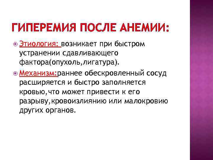 ГИПЕРЕМИЯ ПОСЛЕ АНЕМИИ: Этиология: возникает при быстром устранении сдавливающего фактора(опухоль, лигатура). Механизм: раннее обескровленный