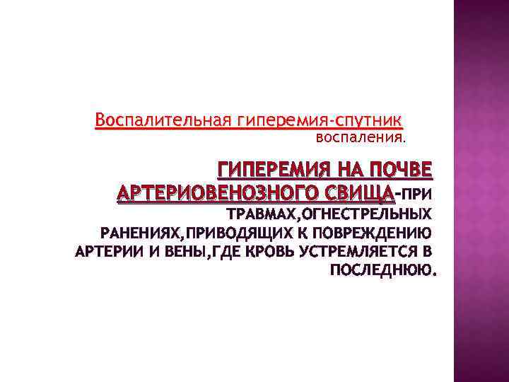 Воспалительная гиперемия-спутник воспаления. ГИПЕРЕМИЯ НА ПОЧВЕ АРТЕРИОВЕНОЗНОГО СВИЩА-ПРИ СВИЩА ТРАВМАХ, ОГНЕСТРЕЛЬНЫХ РАНЕНИЯХ, ПРИВОДЯЩИХ К