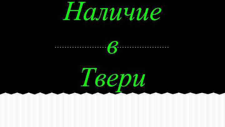 Наличие в Твери 