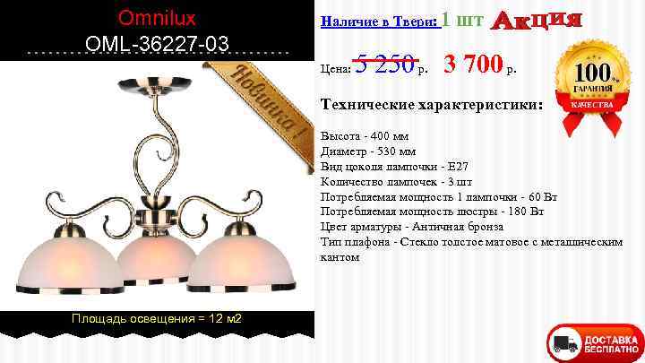 Omnilux OML-36227 -03 Наличие в Твери: 1 Цена: шт 5 250 р. 3 700