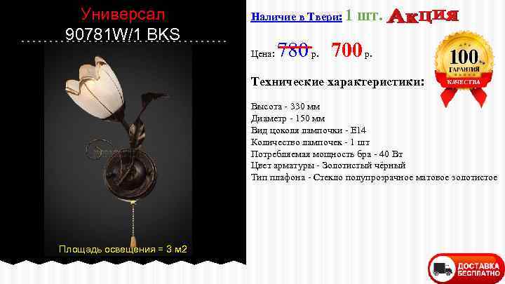 Универсал 90781 W/1 BKS Наличие в Твери: 1 Цена: шт. 780 р. 700 р.