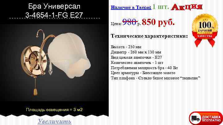 Бра Универсал 3 -4654 -1 -FG E 27 Наличие в Твери: 1 Цена: шт.