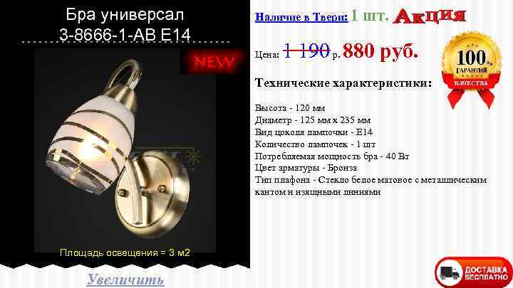 Бра универсал 3 -8666 -1 -AB E 14 Наличие в Твери: 1 Цена: шт.