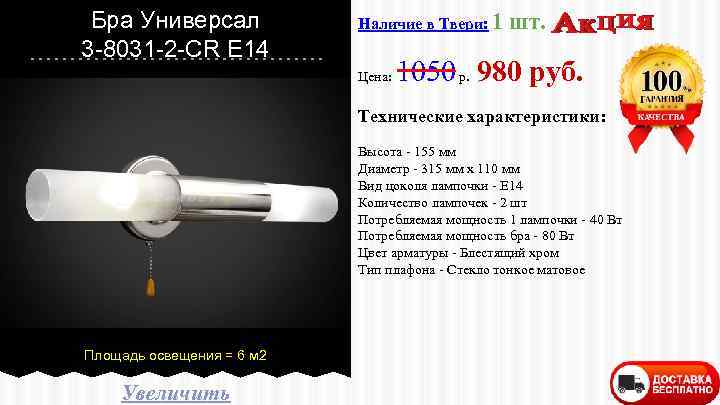 Бра Универсал 3 -8031 -2 -CR E 14 Наличие в Твери: 1 Цена: шт.