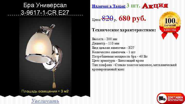 Бра Универсал 3 -9617 -1 -CR E 27 Наличие в Твери: 3 Цена: шт.
