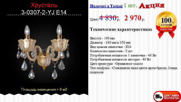 Хрусталь 3 -0307 -2 -YJ E 14 Наличие в Твери: 1 Цена: шт. 4