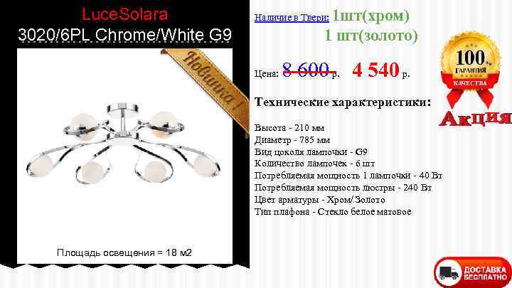 Luce. Solara 3020/6 PL Chrome/White G 9 1 шт(хром) 1 шт(золото) Наличие в Твери: