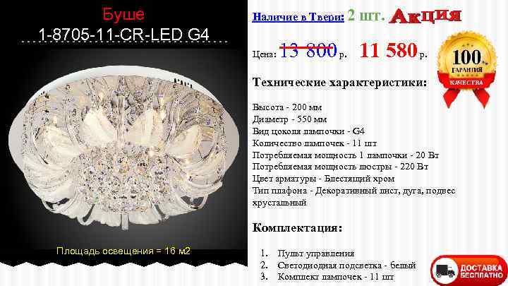 Буше 1 -8705 -11 -CR-LED G 4 Наличие в Твери: 2 Цена: шт. 13
