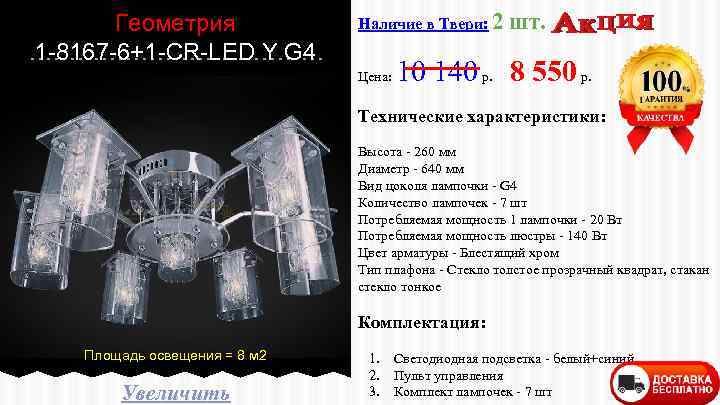 Геометрия 1 -8167 -6+1 -CR-LED Y G 4 Наличие в Твери: 2 Цена: шт.