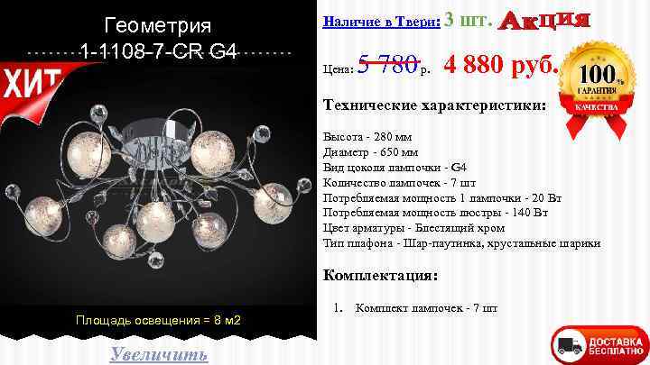 Геометрия 1 -1108 -7 -CR G 4 Наличие в Твери: 3 Цена: шт. 5