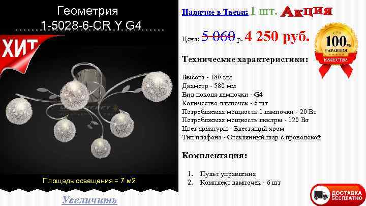 Геометрия 1 -5028 -6 -CR Y G 4 Наличие в Твери: 1 Цена: шт.