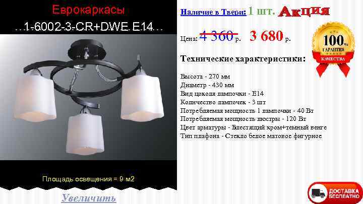 Еврокаркасы 1 -6002 -3 -CR+DWE E 14 Наличие в Твери: 1 Цена: шт. 4