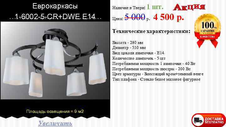 Еврокаркасы 1 -6002 -5 -CR+DWE E 14 Наличие в Твери: Цена: 1 шт. 5