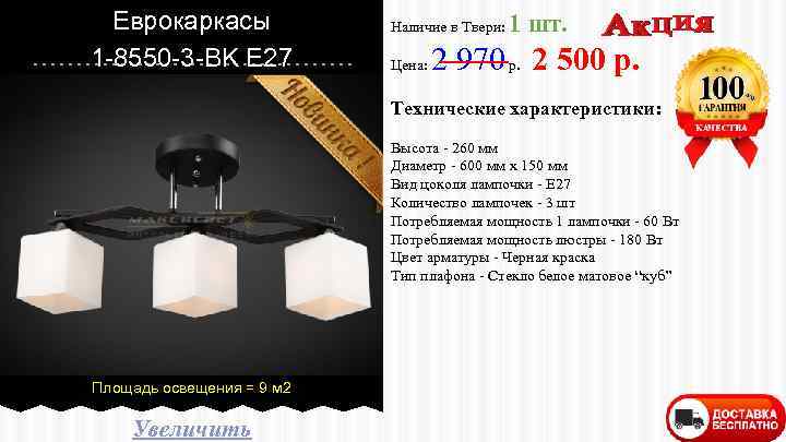 Еврокаркасы 1 -8550 -3 -BK E 27 Наличие в Твери: Цена: 1 шт. 2