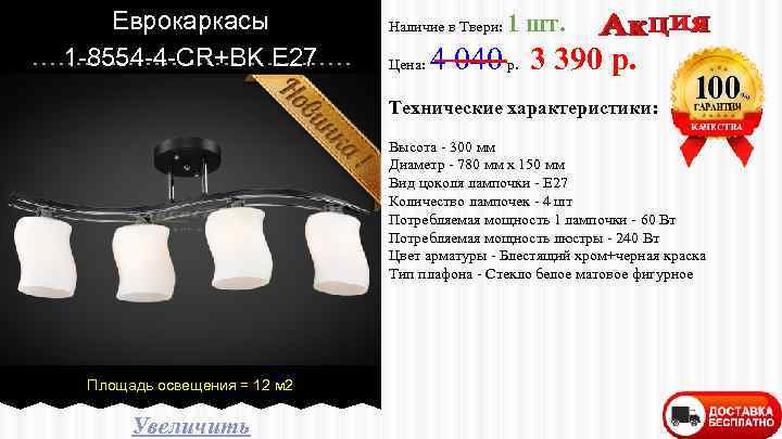 Еврокаркасы 1 -8554 -4 -CR+BK E 27 Наличие в Твери: Цена: 1 шт. 4