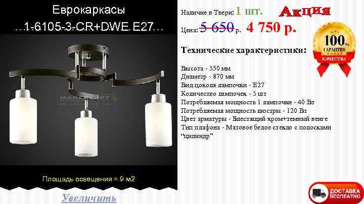 Еврокаркасы 1 -6105 -3 -CR+DWE E 27 Наличие в Твери: Цена: 1 шт. 5