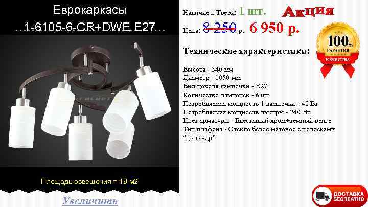 Еврокаркасы 1 -6105 -6 -CR+DWE E 27 Наличие в Твери: Цена: 1 шт. 8