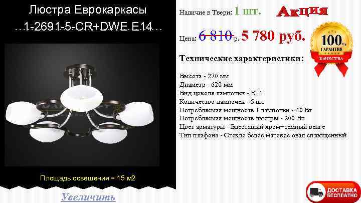 Люстра Еврокаркасы 1 -2691 -5 -CR+DWE E 14 Наличие в Твери: Цена: 1 шт.