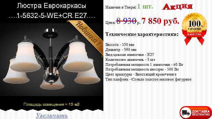 Люстра Еврокаркасы 1 -5632 -5 -WE+CR E 27 Наличие в Твери: Цена: 1 шт.
