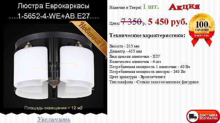 Люстра Еврокаркасы 1 -5652 -4 -WE+AB E 27 Наличие в Твери: Цена: 1 шт.