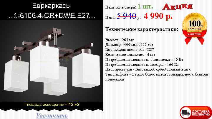 Евркаркасы 1 -6106 -4 -CR+DWE E 27 Наличие в Твери: Цена: 1 шт. 5