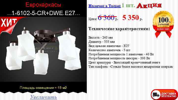 Еврокаркасы 1 -6102 -5 -CR+DWE E 27 Наличие в Твери: 1 Цена: шт. 6