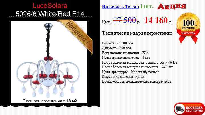 Luce. Solara 5026/6 White/Red E 14 Наличие в Твери: 1 шт. Цена: 17 500