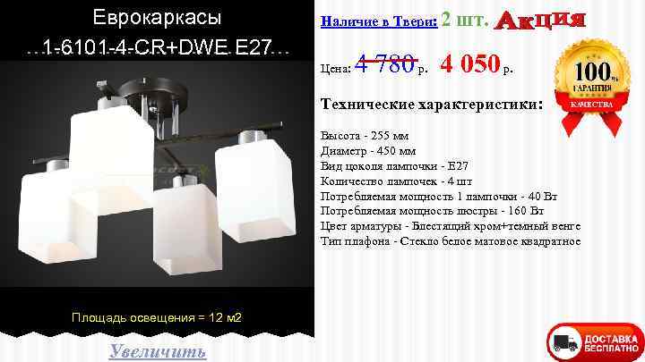 Еврокаркасы 1 -6101 -4 -CR+DWE E 27 Наличие в Твери: 2 Цена: шт. 4