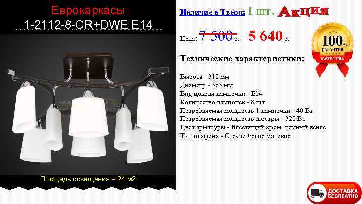 Еврокаркасы 1 -2112 -8 -CR+DWE E 14 Наличие в Твери: 1 Цена: шт. 7