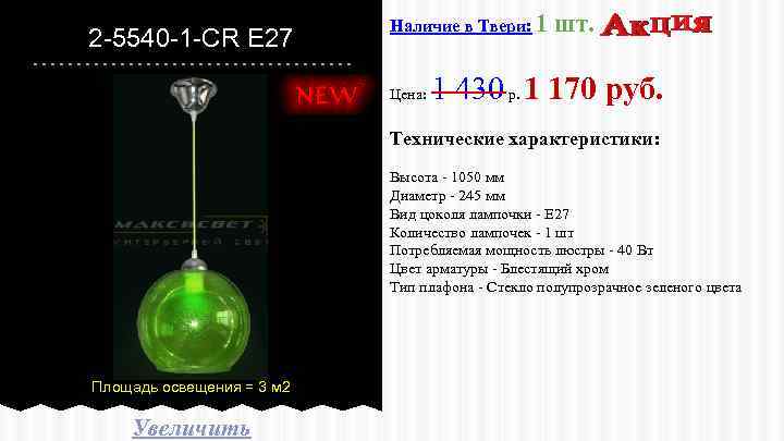 2 -5540 -1 -CR E 27 Наличие в Твери: 1 Цена: шт. 1 430