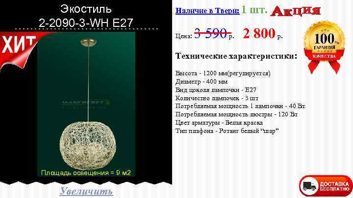 Экостиль 2 -2090 -3 -WH E 27 Наличие в Твери: 1 Цена: шт. 3