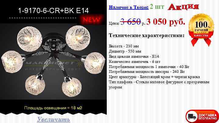 1 -9170 -6 -CR+BK E 14 Наличие в Твери: 2 Цена: шт 3 650