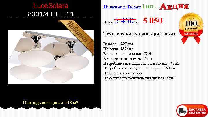 Luce. Solara 8001/4 PL E 14 Наличие в Твери: 1 шт. Цена: 5 450