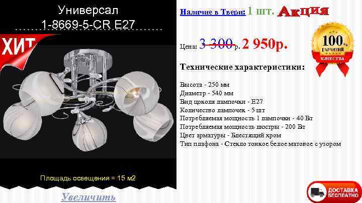 Универсал 1 -8669 -5 -CR E 27 Наличие в Твери: 1 Цена: шт. 3