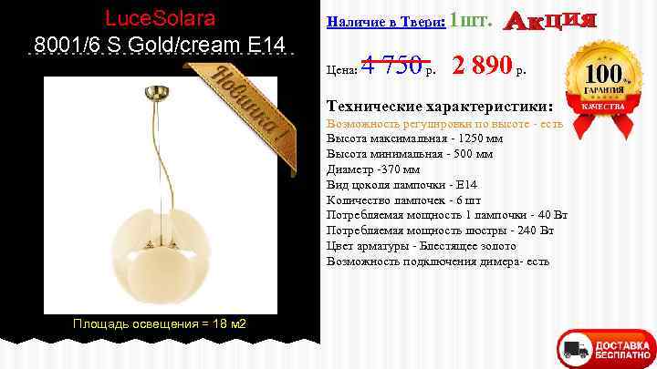 Luce. Solara 8001/6 S Gold/cream E 14 Наличие в Твери: 1 шт. Цена: 4