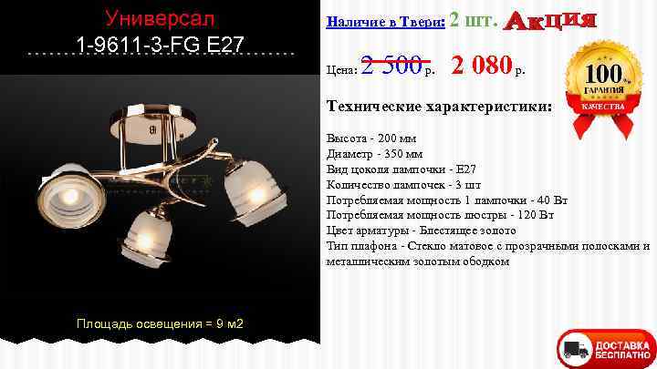 Универсал 1 -9611 -3 -FG E 27 Наличие в Твери: 2 Цена: шт. 2