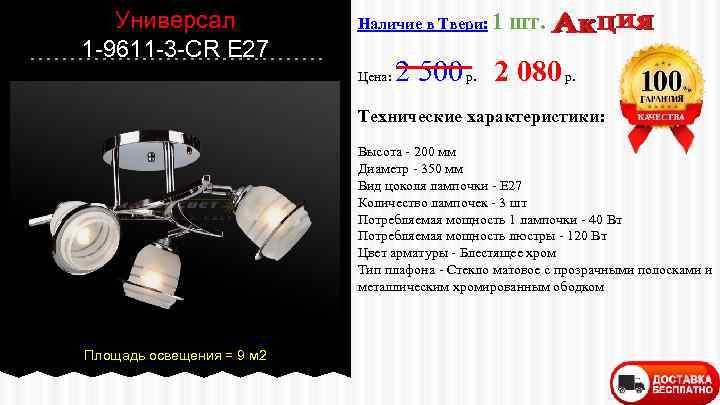 Универсал 1 -9611 -3 -СR E 27 Наличие в Твери: 1 Цена: шт. 2