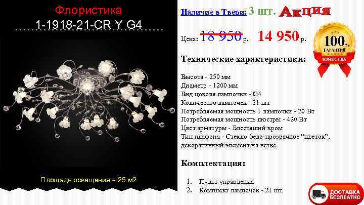 Флористика 1 -1918 -21 -CR Y G 4 Наличие в Твери: 3 Цена: шт.