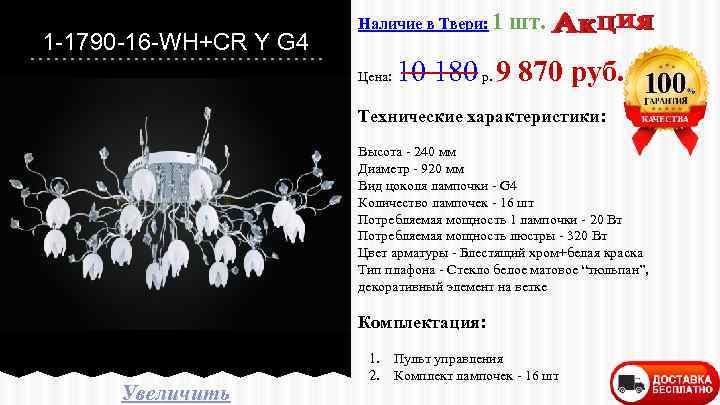 1 -1790 -16 -WH+CR Y G 4 Наличие в Твери: 1 Цена: шт. 10