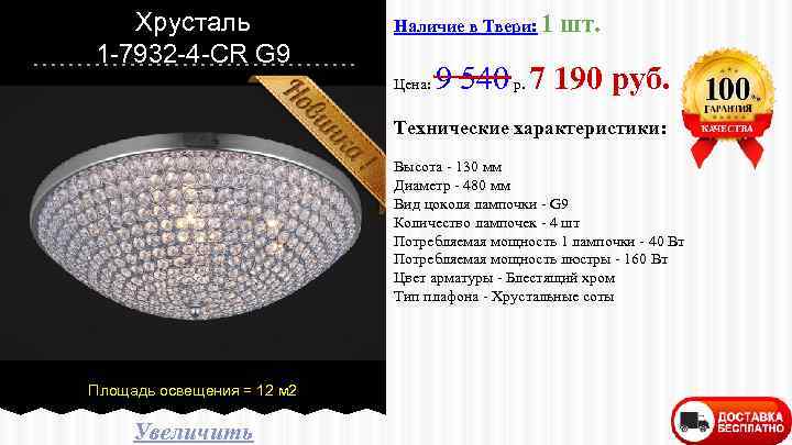 Хрусталь 1 -7932 -4 -CR G 9 Наличие в Твери: 1 Цена: шт. 9