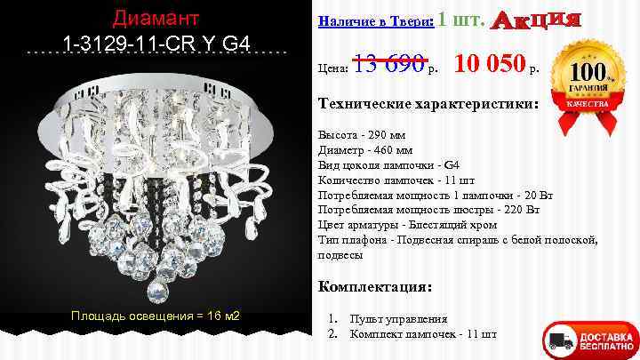 Диамант 1 -3129 -11 -CR Y G 4 Наличие в Твери: 1 Цена: шт.