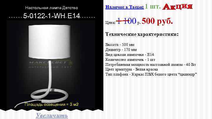 Настольная лампа Детство Наличие в Твери: 1 5 -0122 -1 -WH E 14 Цена: